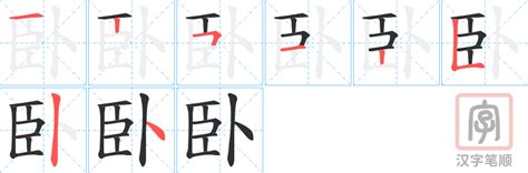 臥的成語有什麼|帶有臥字的成語